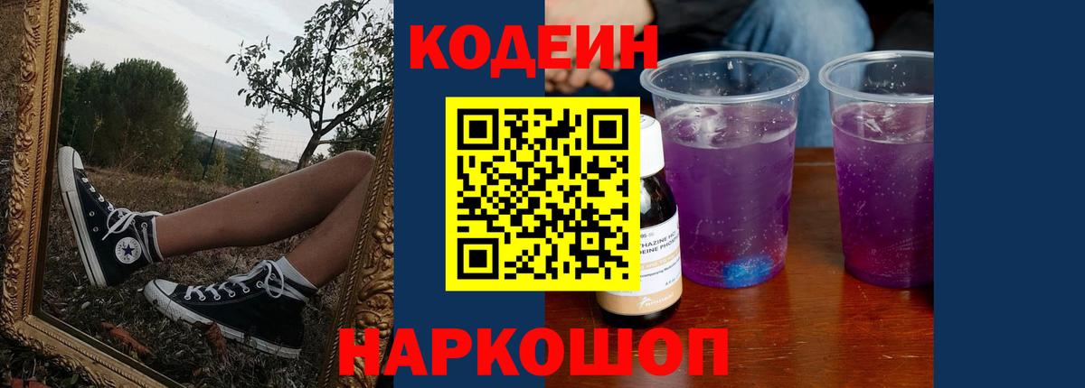 Кодеиновый сироп Lean Purple Drank  Кинешма 