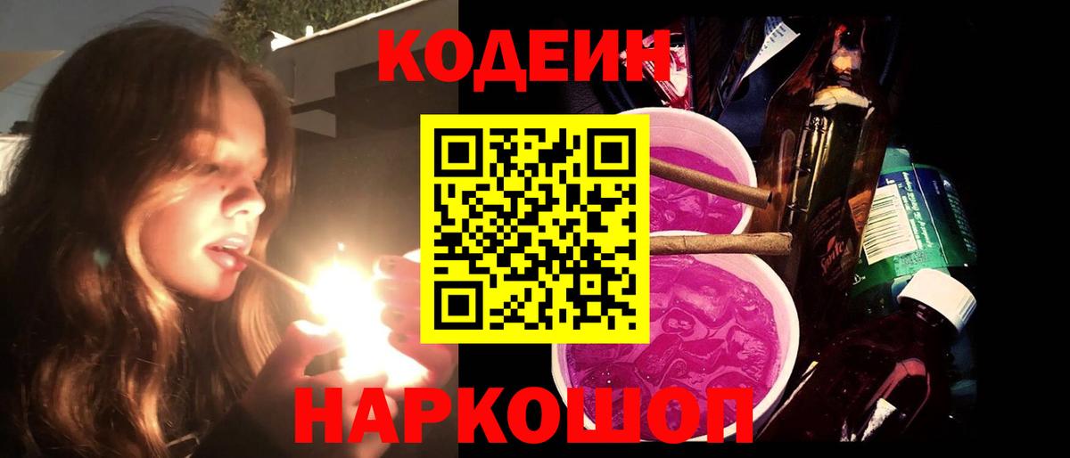 Codein Purple Drank  Вход с VPN  Кинешма 